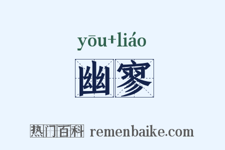 幽寥是什么意思的图片